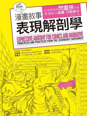 cover image of 漫畫敘事表現解剖學